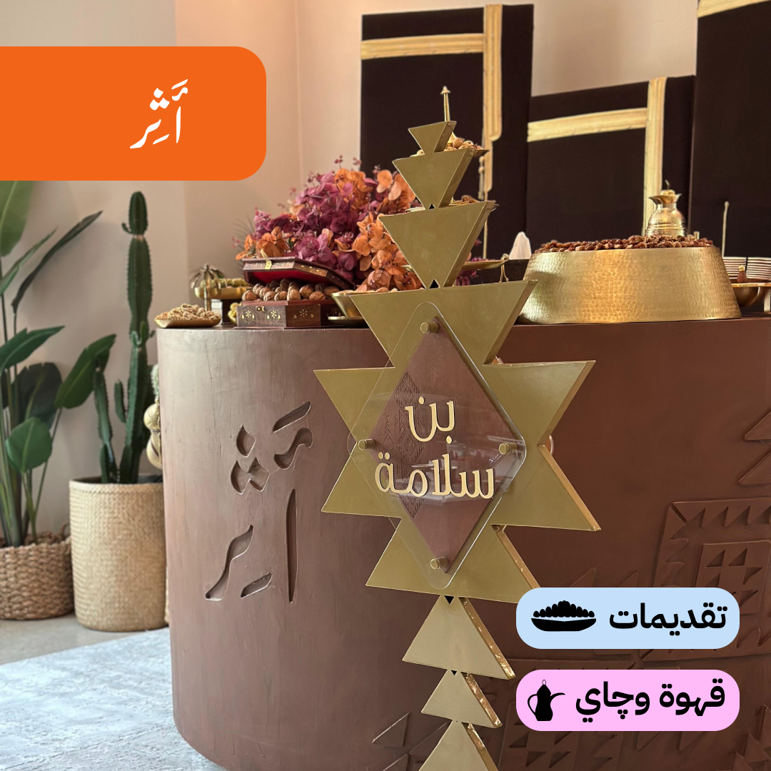 أَثِر
