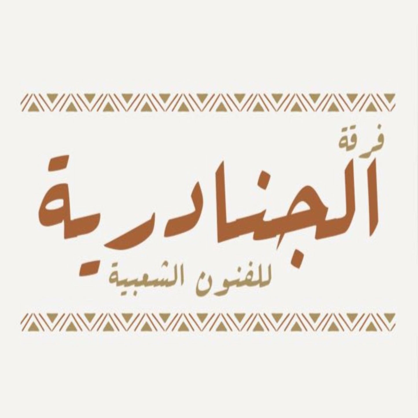 الجنادرية